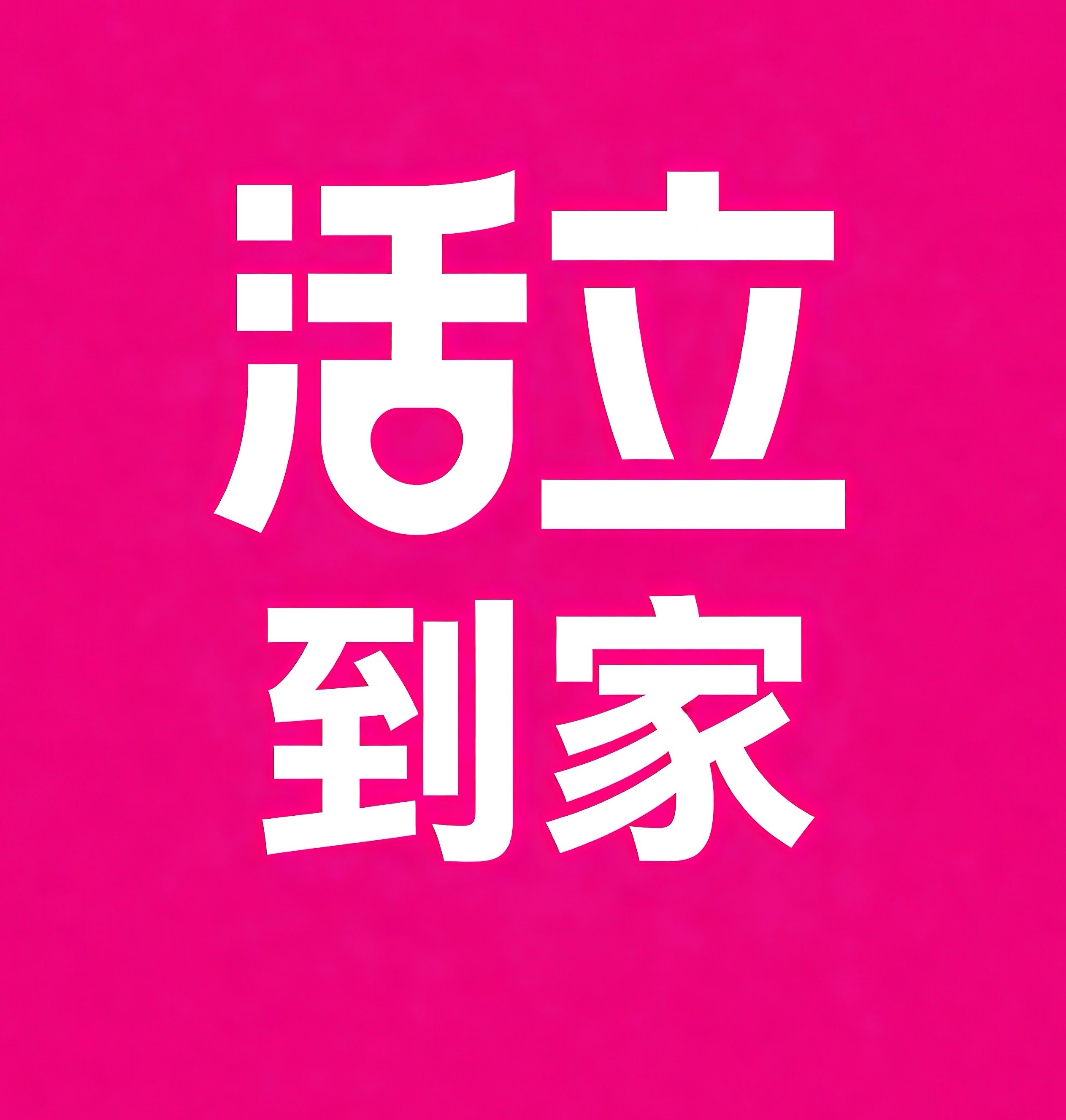 延庆区活立到家